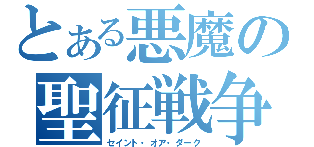 とある悪魔の聖征戦争（セイント・オア・ダーク）