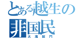 とある越生の非国民（大滝敏門）