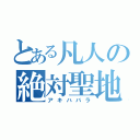 とある凡人の絶対聖地（アキハバラ）