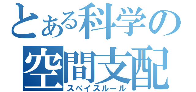 とある科学の空間支配（スペイスルール）