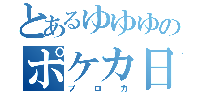 とあるゆゆゆのポケカ日記（ブロガ）