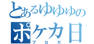 とあるゆゆゆのポケカ日記（ブロガ）