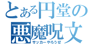 とある円堂の悪魔呪文（サッカーやろうぜ）