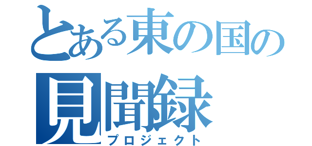 とある東の国の見聞録（プロジェクト）