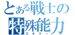 とある戦士の特殊能力（スキラー）