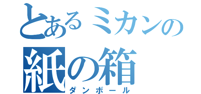 とあるミカンの紙の箱（ダンボール）