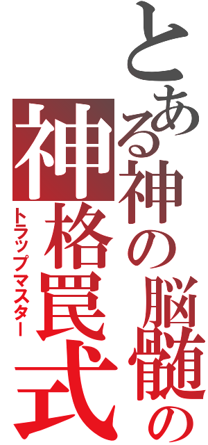 とある神の脳髄の神格罠式（トラップマスター）