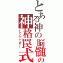 とある神の脳髄の神格罠式（トラップマスター）