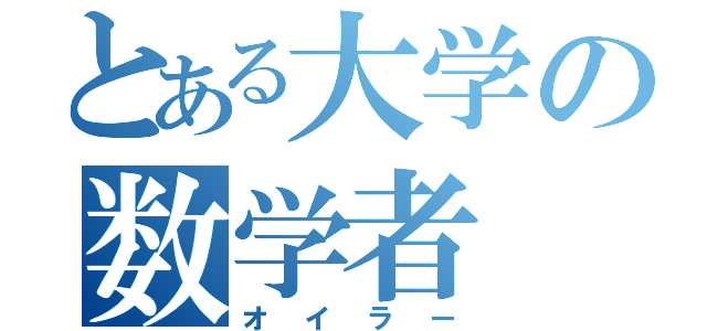 とある大学の数学者（オイラー）