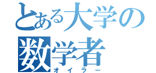 とある大学の数学者（オイラー）