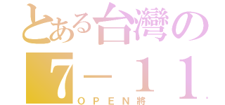 とある台灣の７－１１（ＯＰＥＮ將）