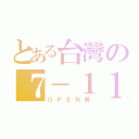 とある台灣の７－１１（ＯＰＥＮ將）