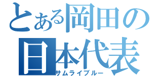 とある岡田の日本代表（サムライブルー）