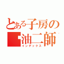 とある子房の酱油二師兄（インデックス）