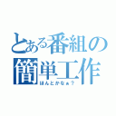 とある番組の簡単工作（ほんとかなぁ？）