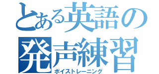 とある英語の発声練習（ボイストレーニング）