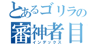 とあるゴリラの審神者目録（インデックス）