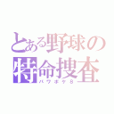 とある野球の特命捜査（パワポケ８）