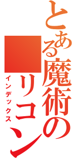 とある魔術の　リコン（インデックス）