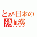 とある日本の熱血漢（松岡修造）