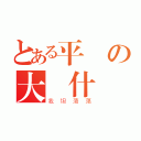 とある平偉の大聲什麼？（我坦蕩蕩）