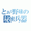 とある野球の秘密兵器（代打）