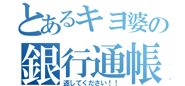 とあるキヨ婆の銀行通帳（返してください！！）