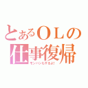 とあるＯＬの仕事復帰（モンハンもするよ！）