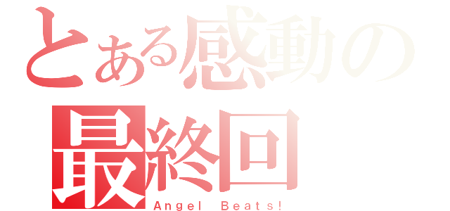 とある感動の最終回（Ａｎｇｅｌ Ｂｅａｔｓ！）