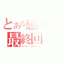 とある感動の最終回（Ａｎｇｅｌ Ｂｅａｔｓ！）