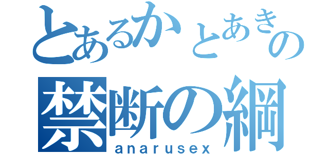 とあるかとあきの禁断の綱渡り（ａｎａｒｕｓｅｘ）