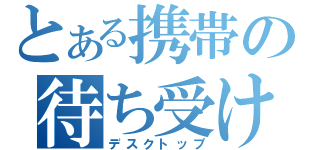 とある携帯の待ち受け画面禁書目録（デスクトップ）