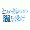 とある携帯の待ち受け画面禁書目録（デスクトップ）