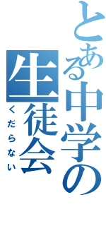 とある中学の生徒会Ⅱ（くだらない）