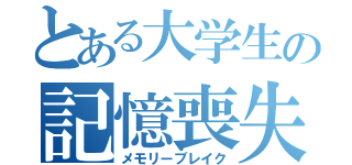 とある大学生の記憶喪失（メモリーブレイク）