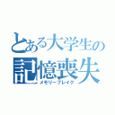 とある大学生の記憶喪失（メモリーブレイク）