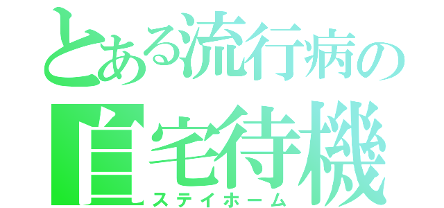 とある流行病の自宅待機（ステイホーム）