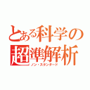 とある科学の超準解析（ノン・スタンダード）