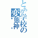 とある学校の変態神（香太）