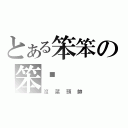 とある笨笨の笨嘎（沒菜頭帥）