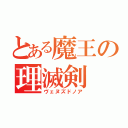 とある魔王の理滅剣（ヴェヌズドノア）