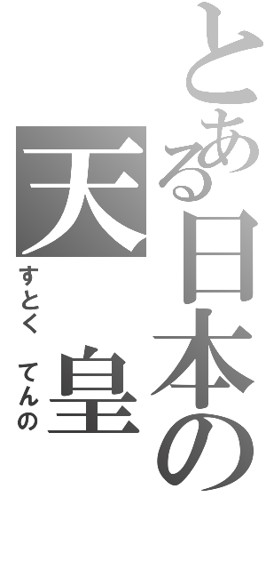 とある日本の天 皇 怨 靈（すとく てんの）