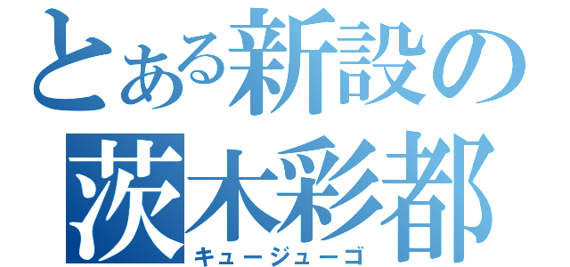 とある新設の茨木彩都（キュージューゴ）