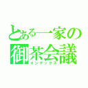 とある一家の御茶会議（インデックス）