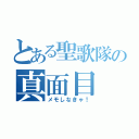 とある聖歌隊の真面目（メモしなきゃ！）