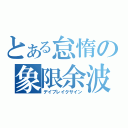 とある怠惰の象限余波（デイブレイクサイン）