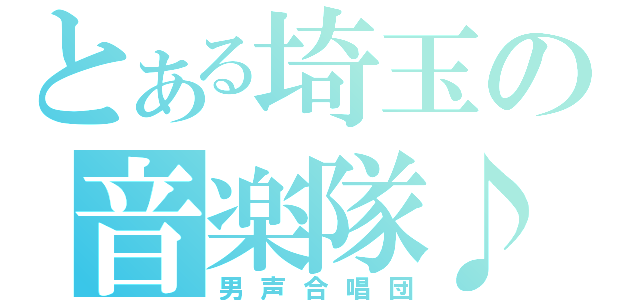 とある埼玉の音楽隊♪（男声合唱団）