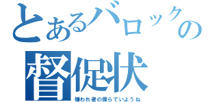 とあるバロックの督促状（嫌われ者の僕らでいようね）