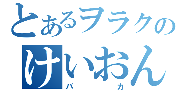 とあるヲラクのけいおん厨（バカ）