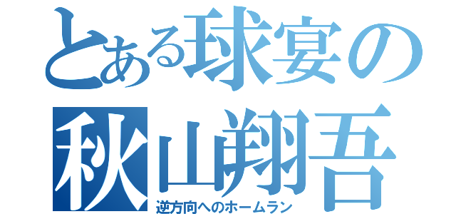 とある球宴の秋山翔吾目録（逆方向へのホームラン）